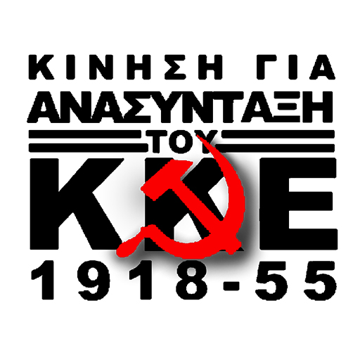 Movimiento para la reconstrucción del Partido Comunista Griego (1918-1955)
